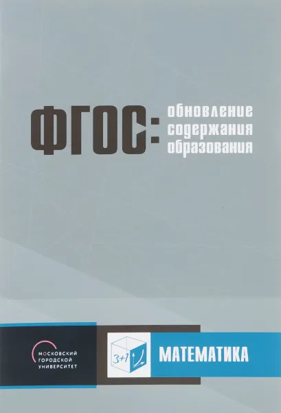 Обложка книги Обновление содержания основного общего образования. Математика, С. Ф. Горбов, Т. А. Конобеева