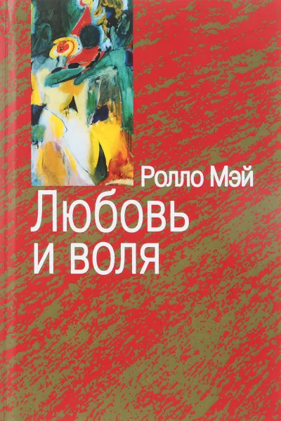 Обложка книги Любовь и воля, Ролло Мэй