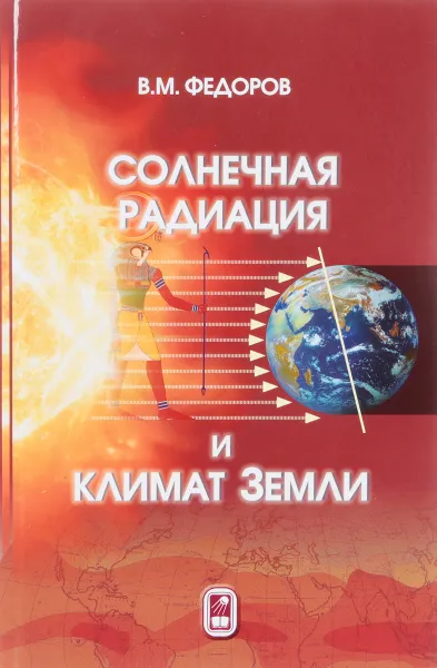 Обложка книги Солнечная радиация и климат Земли, В. М. Федоров