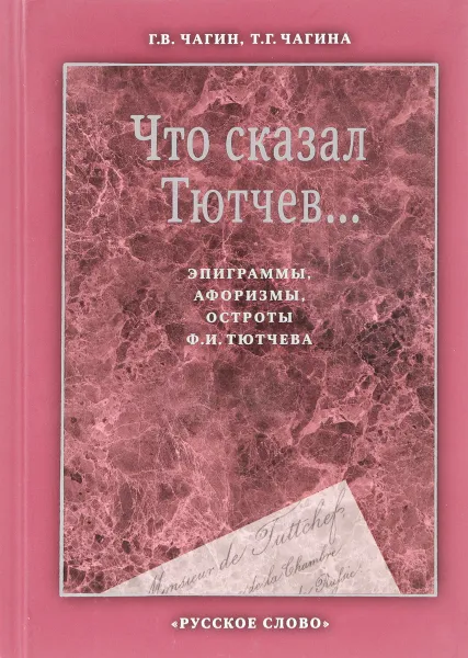 Обложка книги Что сказал Тютчев... Эпиграммы, афоризмы, остроты Ф. И. Тютчева, Г. В. Чагин,Т. Г. Чагина