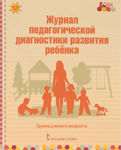 Обложка книги Журнал педагогической диагностики развития ребенка. Группа раннего возраста, В. Ю. Белькович