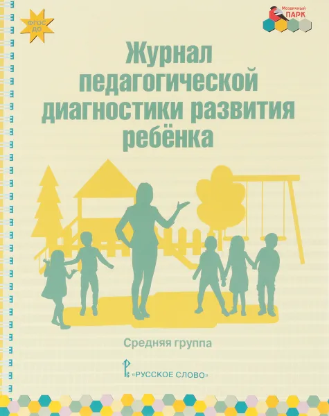 Обложка книги Журнал педагогической диагностики развития ребенка. Средняя группа. 2018, В. Ю. Белькович