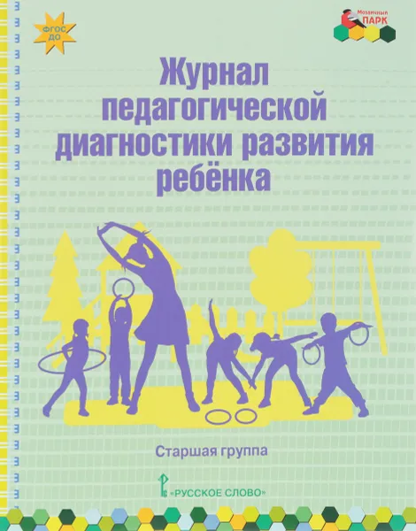 Обложка книги Журнал педагогической диагностики развития ребенка. Старшая группа, В. Ю. Белькович