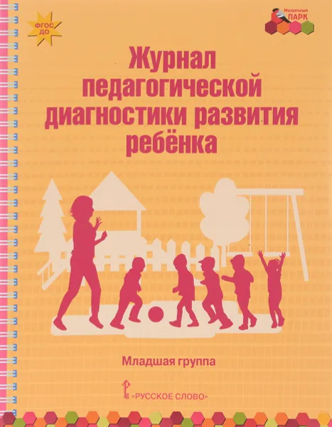 Обложка книги Журнал педагогической диагностики развития ребенка. Младшая группа, В. Ю. Белькович