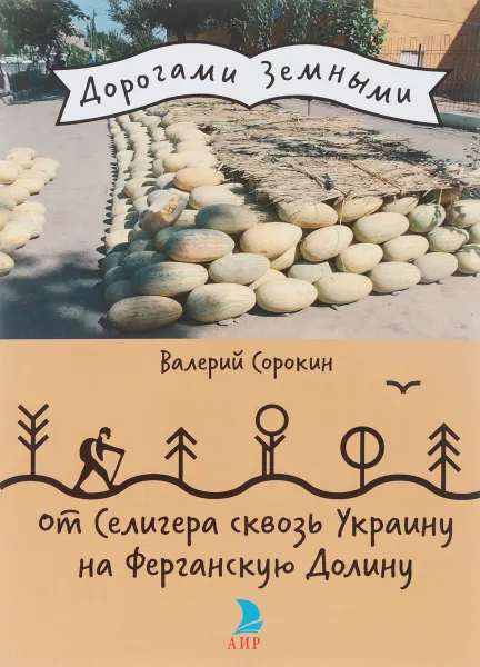 Обложка книги От Селигера сквозь Украину на Ферганскую Долину, Валерий Сорокин