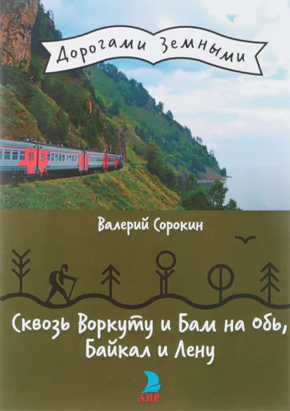 Обложка книги Сквозь Воркуту и Бам на Обь, Байкал и Лену, Валерий Сорокин