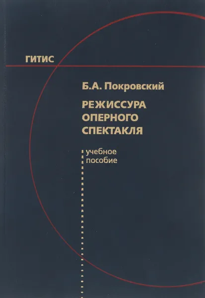 Обложка книги Режиссура оперного спектакля. Учебное пособие, Б. А. Покровский