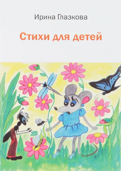 Обложка книги Стихи для детей, Ирина Глазкова