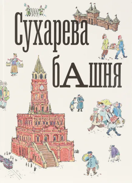 Обложка книги Сухарева Башня, 