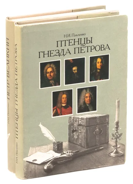 Обложка книги Н. И. Павлено. Петр Великий. Птенцы гнезда Петрова (комплект из 2 книг), Павленко Н. И.