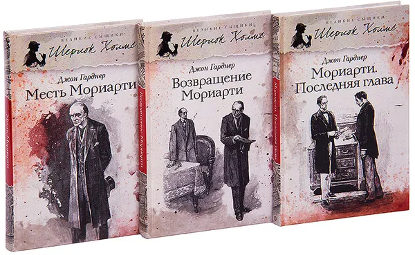 Обложка книги Секретные архивы Мориарти (комплект из 3 книг), Гарднер Д.