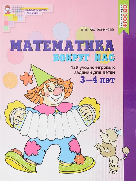 Обложка книги Математика вокруг нас. 120 игровых заданий для детей 3-4 лет, Е. В. Колесникова