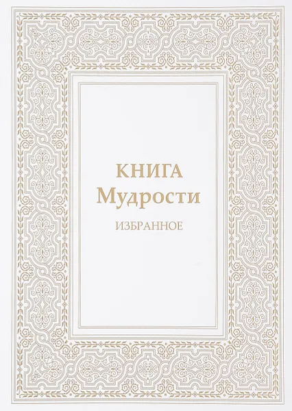 Обложка книги Книга мудрости. Избранное. Послания владык, Татьяна Микушина