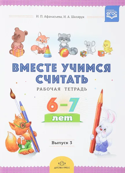 Обложка книги Вместе учимся считать. Рабочая тетрадь. 6-7 лет. Выпуск 3, Афанасьева И. П., Шклярук И. А.