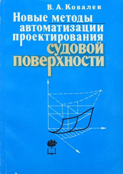 Обложка книги Новые методы автоматизации проектирования судовой поверхности, Ковалев В.А.