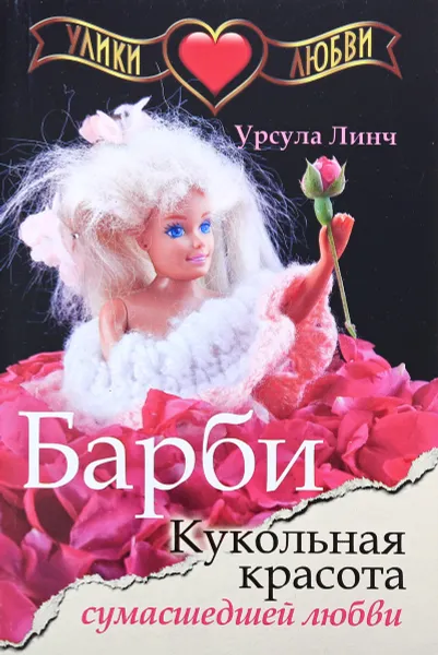 Обложка книги Барби. Кукольная красота сумасшедшей любви, Урсула Линч