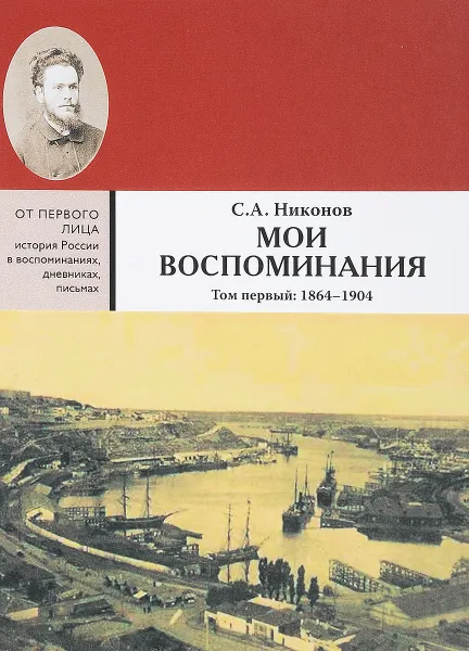 Обложка книги Мои воспоминания. Из революционной борьбы и культурно-общественной деятельности. В 3 томах. Том 1. 1864-1904, С. А. Никонов