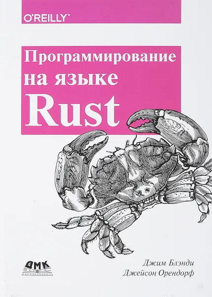 Обложка книги Программирование на языке Rust, Джим Блэнди, Джейсон Орендорф
