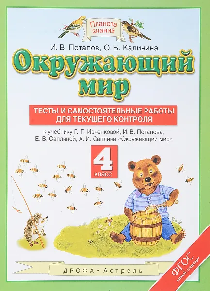 Обложка книги Окружающий мир. 4 класс. Тесты и самостоятельные работы для текущего контроля, И.В. Потапов, О.Б. Калинина