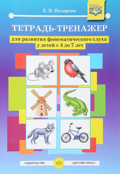 Обложка книги Тетрадь-тренажер для развития фонематического слуха у детей с 4 до 7 лет. ФГОС, Назарова Е. В.