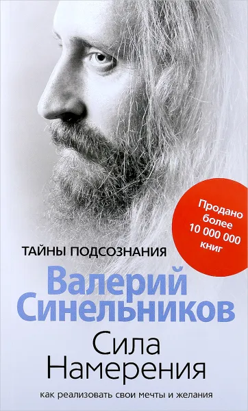 Обложка книги Сила намерения. Как реализовать свои мечты и желания, Валерий Синельников