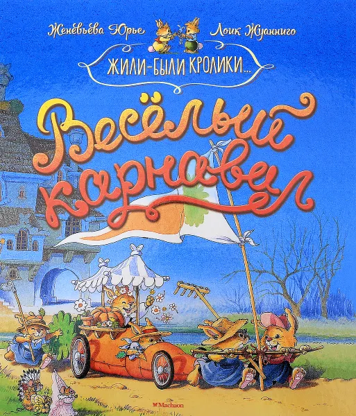 Обложка книги Весёлый карнавал, Женевьева Юрье