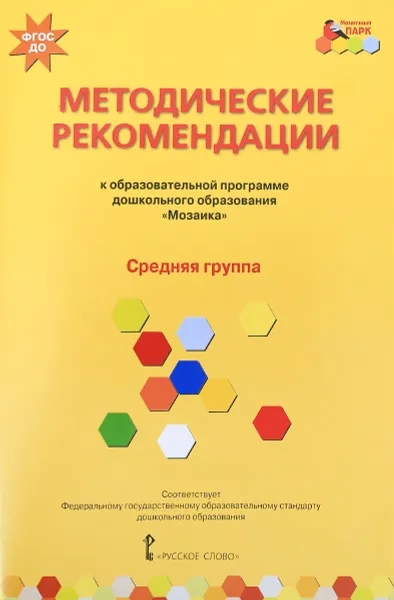 Обложка книги Методические рекомендации.к образовательной программе дошкольного образования 