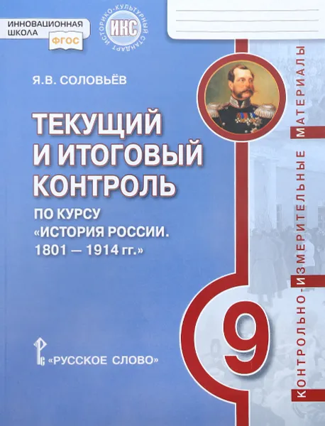 Обложка книги История России. 1801-1914 года. 9 класс. Текущий и итоговый контроль. Контрольно-измерительные материалы, Я. В. Соловьев