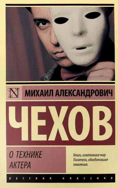 Обложка книги О технике актера, М. А. Чехов