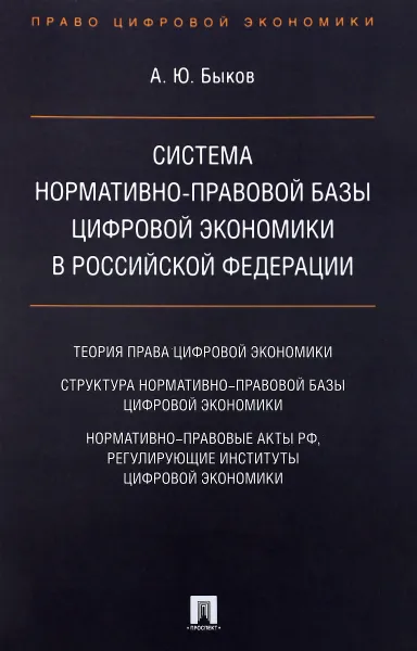 Обложка книги Система нормативно-правовой базы цифровой экономики в Российской Федерации, А. Ю. Быков