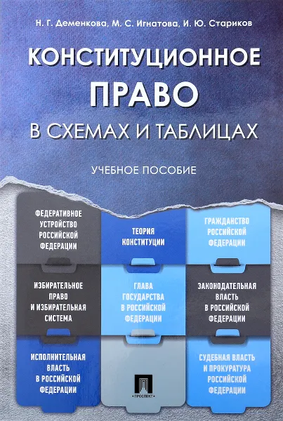 Обложка книги Конституционное право в схемах и таблицах. Учебное пособие, Деменкова Н.Г., Игнатова М.С., Стариков И.Ю.