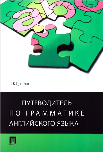 Обложка книги Путеводитель по грамматике английского языка. Учебное пособие, Т. К. Цветкова