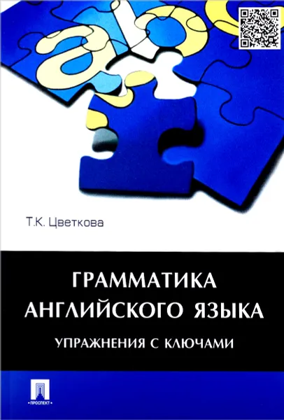 Обложка книги Грамматика английского языка.Упражнения с ключами.Учебное пособие, Цветкова Т.К.