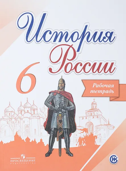 Обложка книги История России. 6 класс. Рабочая тетрадь, И. А. Артасов, А. А. Данилов