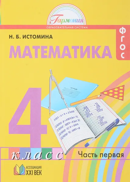 Обложка книги Математика. 4 класс. Рабочая тетрадь. В 2 частях. Часть 1, Н. Б. Истомина, З. Б. Редько