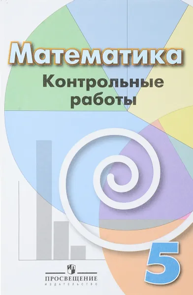 Обложка книги Математика. 5 класс. Контрольные работы, Л. В. Кузнецова, С. С. Минаева