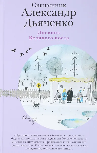 Обложка книги Дневник Великого поста, Священник Александр Дьяченко