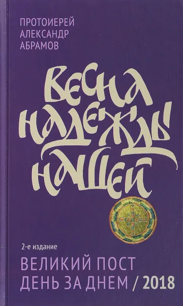 Обложка книги Весна надежды нашей. Великий пост день за днем, Протоиерей Александр Абрамов