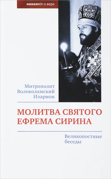 Обложка книги Молитва святого Ефрема Сирина. Великопостные беседы, Митрополит Иларион Волоколамский