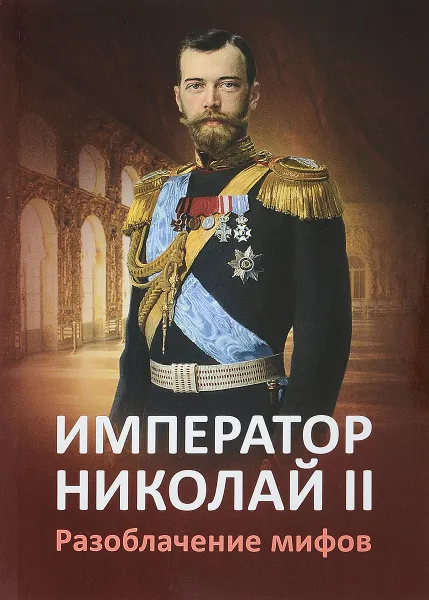 Обложка книги Император Николай II. Разоблачение мифов, Е. Ю. Ильина