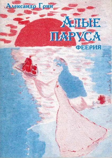 Обложка книги Алые паруса: феерия, Александр Грин