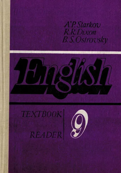 Обложка книги Английский язык. Учебное пособие для 9 класса средней школы, Старков А.П, Островский Б.С, Диксон Р.Р.