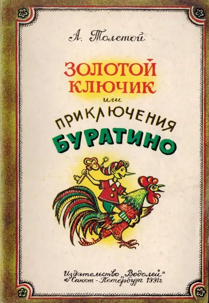 Обложка книги Золотой ключик или приключения Буратино, А. Толстой