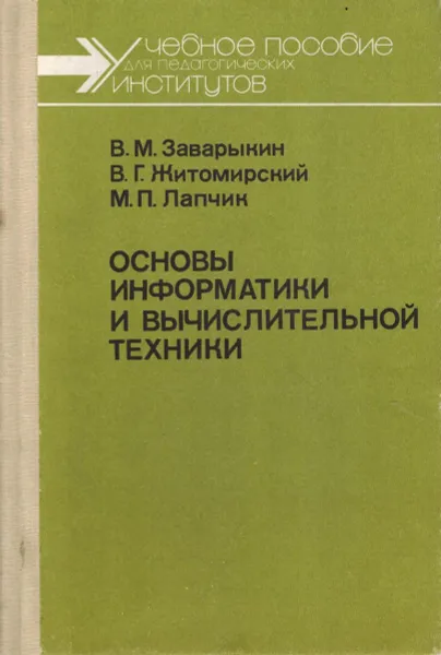 Обложка книги Основы информатики и вычислительной техники, Валерий Заварыкин, Владимир Житомирский, Михаил Лапчик