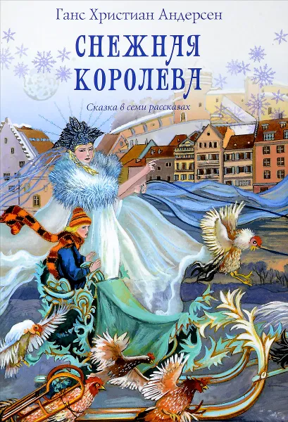 Обложка книги Снежная королева. Сказка в семи рассказах, Г. Х. Андерсен