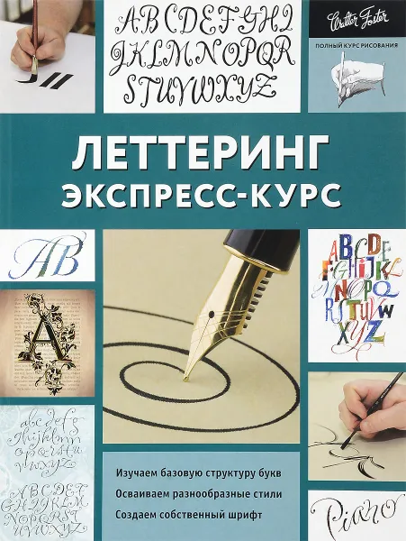 Обложка книги Леттеринг. Экспресс-курс, Ферраро Кери, Меткалф Юджин, Ньюхолл Артур , Стивенс Джон