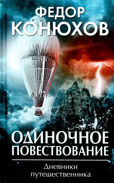 Обложка книги Одиночное повествование, Конюхов Федор Филиппович