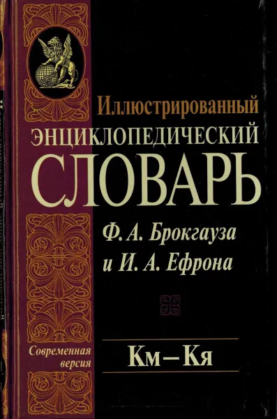 Обложка книги Иллюстрированный энциклопедический словарь Ф. А. Брокгауза и И. А. Ефрона. Современная версия. Том 11. Км-Кя, Фридрих-Арнольд Брокгауз, Илья Ефрон