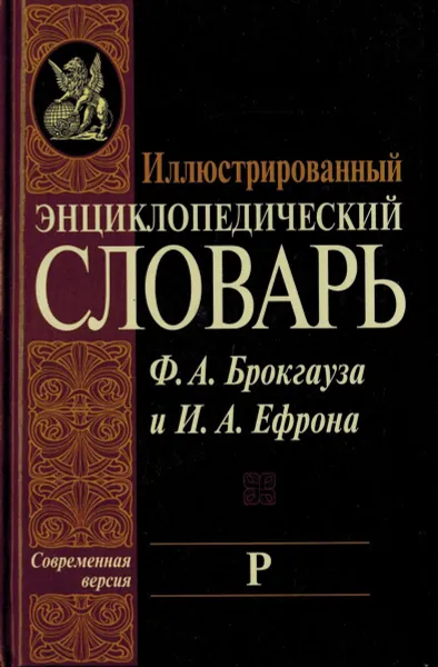 Обложка книги Иллюстрированный энциклопедический словарь Ф. А. Брокгауза и И. А. Ефрона. Современная версия. Том 17. Р, Фридрих-Арнольд Брокгауз, Илья Ефрон