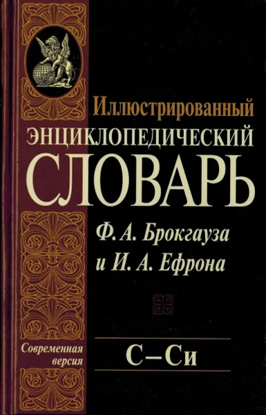 Обложка книги Иллюстрированный энциклопедический словарь Ф. А. Брокгауза и И. А. Ефрона. Современная версия. Том 18. С-Си, Фридрих-Арнольд Брокгауз, Илья Ефрон